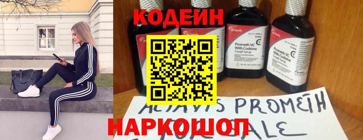 Шелехов  Codein напиток Lean (лин)  Кодеин Purple Drank  Вход с VPN 